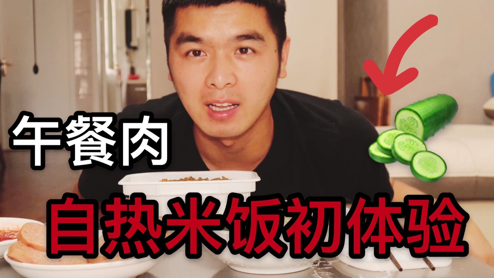 第一次吃自热米饭+午餐肉+甜辣黄瓜+泡菜,好好吃饭 亨受生活!